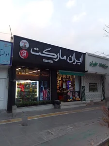 ایران مارکت پلاس