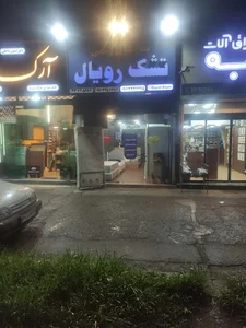 تشک رویال رشت