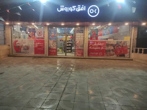 فروشگاه افق کوروش تفرجگاه بند