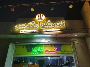 کت و شلوار تندیس 2