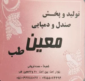 تولیدی صندل معین طب