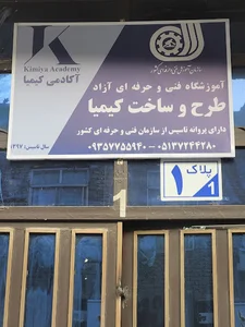 آموزشگاه فنی و حرفه ای طرح و ساخت کیمیا