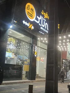 فست فود سه تایی