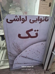 مرکز نان لواش 2