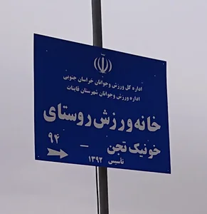 سالن ورزشی