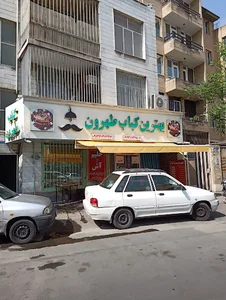 کبابی طهرون
