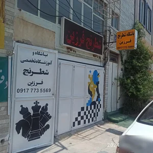 باشگاه شطرنج فرزین