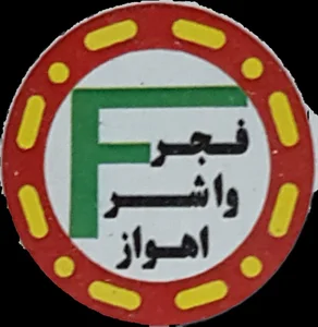 فجر واشر اهواز 3