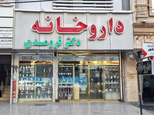 داروخانه دکتر گلستانی