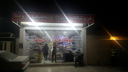 فروشگاه مواد غذایی اروند