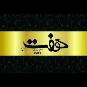 سالن زیبایی هفت