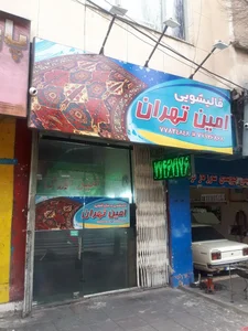 قالیشویی امین تهران 3
