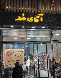 بوتیک لباس آقای مد