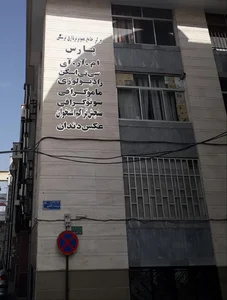 مرکز تصویربرداری پزشکی پارس 2