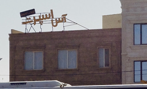 تزئینات اتومبیل آس اسپرت