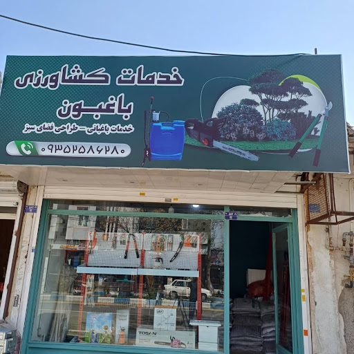 خدمات کشاورزی باغبون