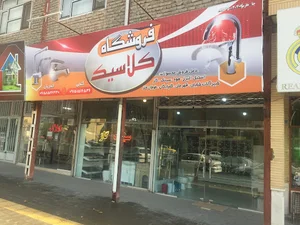 فروشگاه کلاسیک