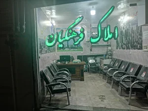 املاک فرهنگیان