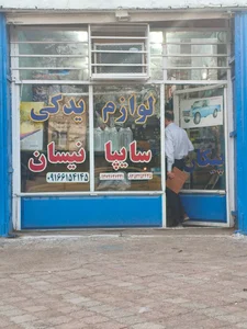 لوازم یدکی نیسان موالی زاده 2