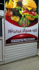 فست فود بی بی نور 3