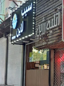 سیب لاین