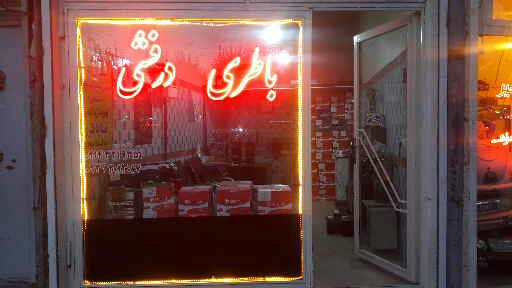 سپاهان باتری