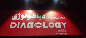 دیاگولوژی دیاگ و تنظیم موتور