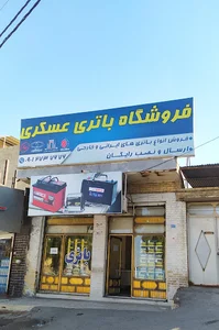 باتری عسکری