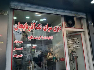 دیزی سرای تک آذربایجان