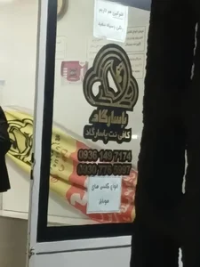 خدمات کامپیوتری پاسارگاد 3