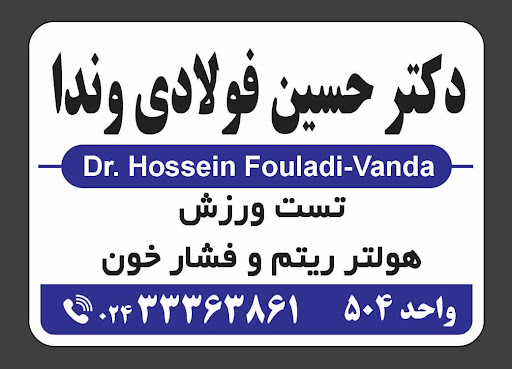 دکتر حسین فولادی وندا