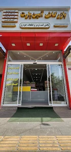 مرکز پخش لنت ترمز آمین پارت