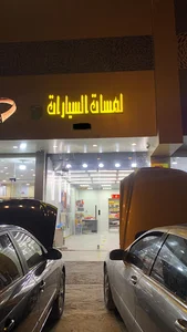 لمسات السيارات