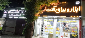 ابزار یراق آلات رحیمی