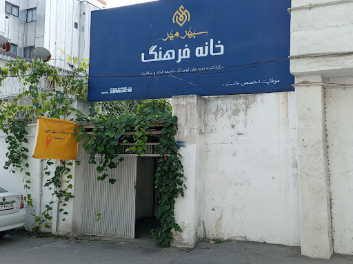 خانه فرهنگ سپهرمهر
