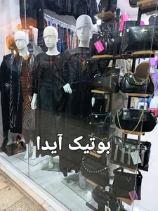 بوتیک آیدا
