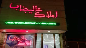 املاک عالیجناب جابان
