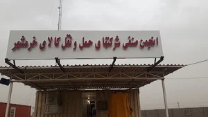 انجمن صنفی شرکتهای حمل ونقل