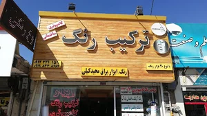 فروشگاه ترکیب رنگ کامپیوتری زنجان