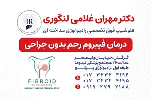 مطب سونوگرافی و نمونه برداری دکتر مهران غلامی