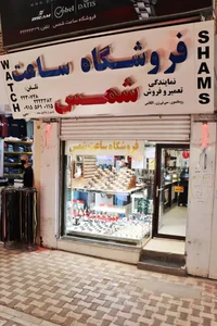 فروشگاه ساعت شمس 2