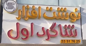 Shagerdaval 2