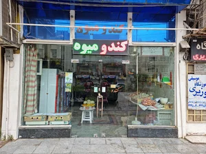 میوه فروشی کندو میوه
