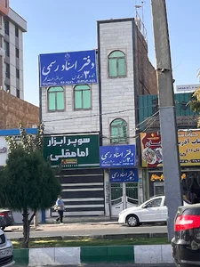 دفتر اسناد رسمی ۳ قدس
