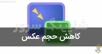 ۷ نرم افزار کاهش حجم عکس برای سایت - شاپینگ سرور