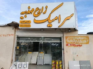 سرامیک زارع مهذبیه 3