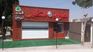 فَست‌فود قمر لبنان