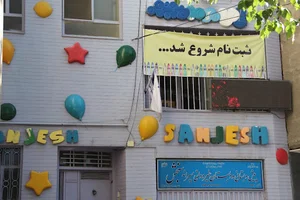 پیش و ابتدایی غیر دولتی پسرانه سنجش