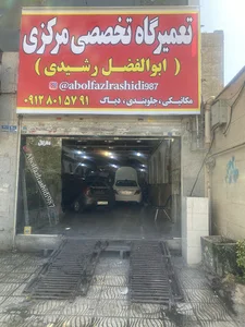 تعمیرگاه مرکزی ابوالفضل رشیدی