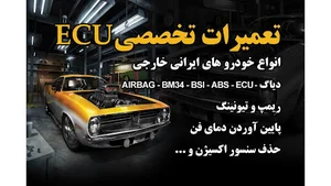 تعمیرات تخصصی ایسیو موتور ایربگ abs ریمپ و تیونینگ